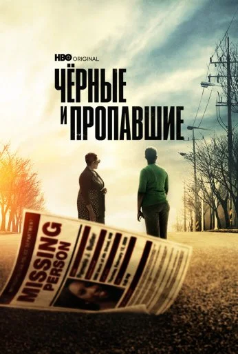 Черные и пропавшие (2021) онлайн бесплатно